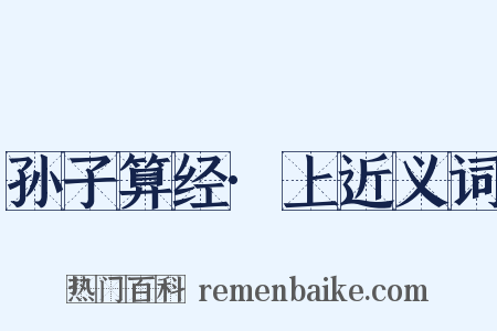 孙子算经·上近义词是什么意思的图片